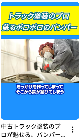 中古トラック塗装のプロが魅せる、バンパー塗装！#中古トラック#バンパー塗装#アイナビトラックちゃんねる#shorts