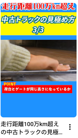 走行距離100万km超えの中古トラックの見極め方3/3 #トラック#中古トラック#アイナビトラックちゃんねる#shorts