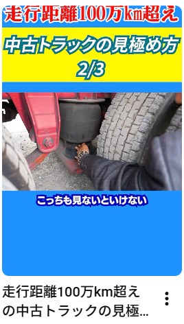 走行距離100万km超えの中古トラックの見極め方2/3 #トラック#中古トラック#アイナビトラックちゃんねる#shorts