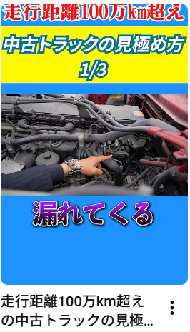 走行距離100万km超えの中古トラックの見極め方1/3 #トラック#中古トラック#アイナビトラックちゃんねる#shorts