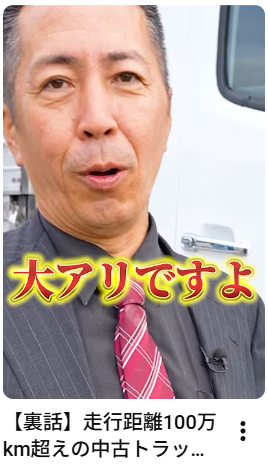【裏話】走行距離100万km超えの中古トラックって大丈夫なの？#中古トラック#長距離ドライバー#アイナビトラックちゃんねる#shorts