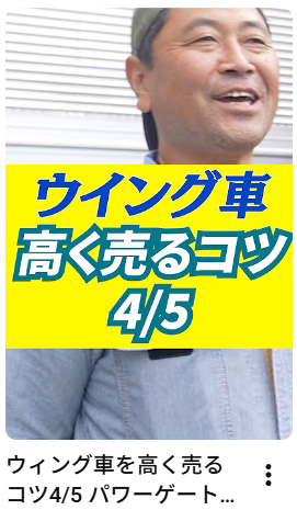 ウィング車を高く売るコツ4/5 パワーゲート編！#トラック#中古トラック#メッキパーツ#アイナビトラックちゃんねる#shorts