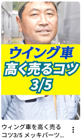 ウィング車を高く売るコツ3/5 メッキパーツは高価買取のキモ！#トラック#中古トラック#メッキパーツ#アイナビトラックちゃんねる#shorts
