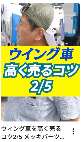 ウィング車を高く売るコツ2/5 メッキパーツは高価買取のキモ！#トラック#中古トラック#メッキパーツ#アイナビトラックちゃんねる#shorts