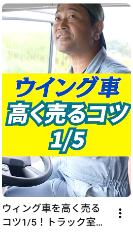 ウィング車を高く売るコツ1/5！トラック室内を綺麗に保とう編#トラック#中古トラック#アイナビトラックちゃんねる#shorts