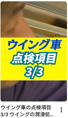 ウイング車の点検項目3/3 ウイングの潤滑処理編#ウイング車#中古トラック#アイナビトラックちゃんねる#トラックカスタム#shorts