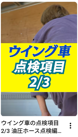 ウイング車の点検項目2/3 油圧ホース点検編#ウイング車#中古トラック#アイナビトラックちゃんねる#トラックカスタム#shorts