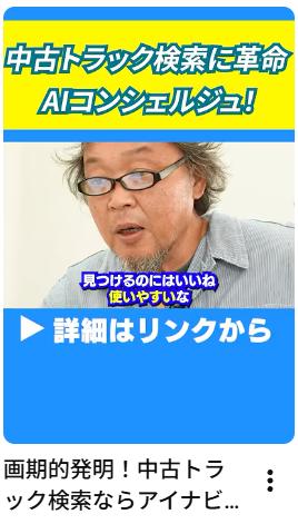 画期的発明！中古トラック検索ならアイナビのAIコンシェルジュ#アイナビトラックちゃんねる #トラック #カスタム#中古トラック#shorts