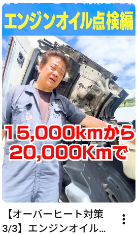 【オーバーヒート対策3/3】エンジンオイルの点検編です！エンジンオイルの管理もキーポイントです#アイナビトラックちゃんねる #shorts #大型トラック#オーバヒート