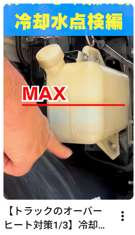 【トラックのオーバーヒート対策1/3】冷却水の点検の仕方です！#トラック中古トラック#仕事#shorts#アイナビトラックちゃんねる