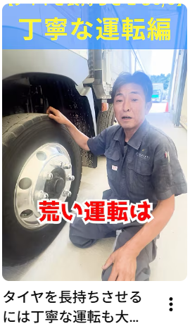 タイヤを長持ちさせるには丁寧な運転も大事！#トラック#タイヤ交換#カスタム#アイナビトラックちゃんねる#shorts