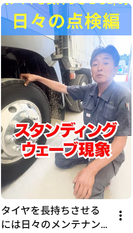 タイヤを長持ちさせるには日々のメンテナンスが重要です！#タイヤ交換#トラック#アイナビトラックちゃんねる #トラック #転職 #板金職人#アイナビトラックちゃんねる #automobile #仕事