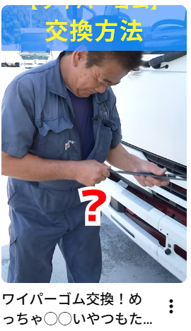 ワイパーゴム交換！めっちゃ◯◯いやつもたまにあるよ　#ワイパーゴム#トラック#ショート#カスタム#アイナビトラックちゃんねる