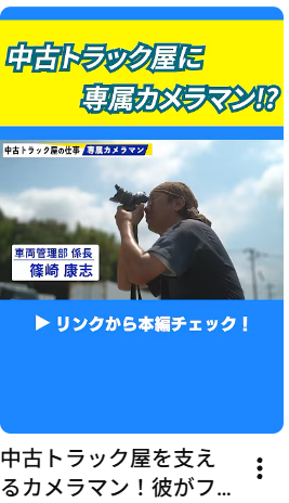 中古トラック屋を支えるカメラマン！彼がファイダー越しに見ている驚きの景色とは　#ドキュメンタリー#大型トラック#アイナビトラック#カスタム