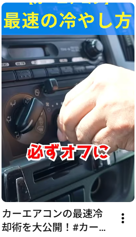 カーエアコンの最速冷却術を大公開！#カーエアコン#冷えない#ニードルバルブとは#アイナビトラックちゃんねる#サンシェード