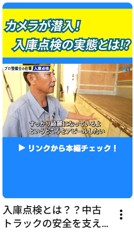 入庫点検とは？？中古トラックの安全を支える1人の男にカメラが密着！#トラック#密着#入庫点検