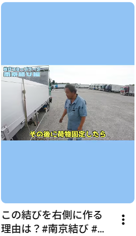 この結びを右側に作る理由は？#南京結び #トラック #shorts