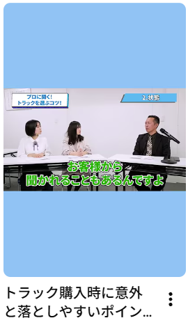 トラック購入時に意外と見落としやすいポイント#ショート #shorts #車#アイナビトラック