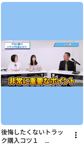 後悔したくないトラック購入コツ１　#automobile #ショート #shorts #トラック