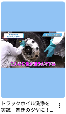 トラックホイル洗浄を実践　驚きのツヤに！#洗浄 　#洗車　#トラック