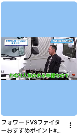 フォワードVSファイターおすすめポイント#いすゞ#三菱ファイター#中古トラック