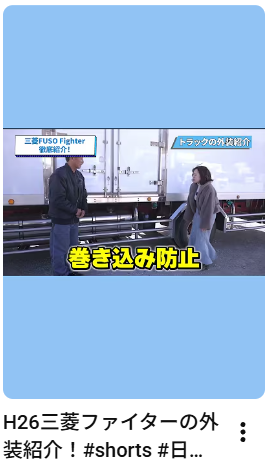 H26三菱ファイターの外装紹介！#shorts #日本#トラック #truck