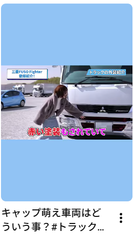 キャップ萌え車両ってどういう事？#トラック#トラック運転手#トラック女子