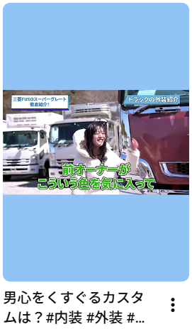 男心をくすぐるカスタムは？#内装 #外装 #三菱ふそう  #男性向け