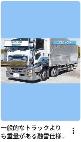 一般的なトラックよりも重量がある融雪仕様とは？＃雪国＃融雪仕様＃いすゞ＃メッキ