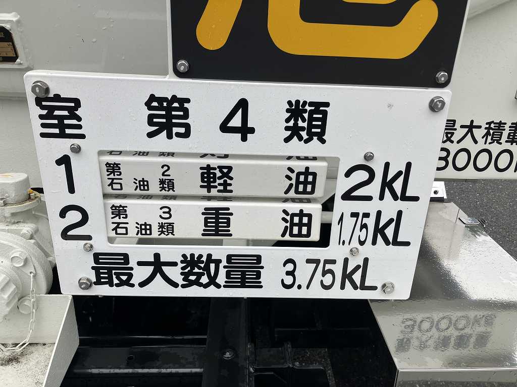 走行少ない 新明和 4WD 3.75KLローリ 2室 タンク書類あり|中古トラックの販売・買取・査定のアイナビ