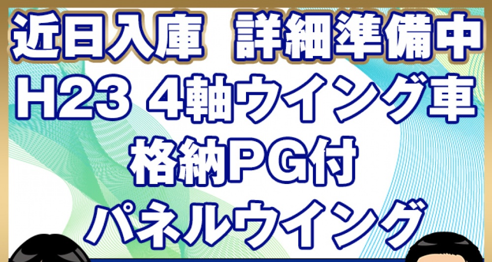 いすゞ ウイング車 ギガ|中古トラックの販売・買取・査定のアイナビ