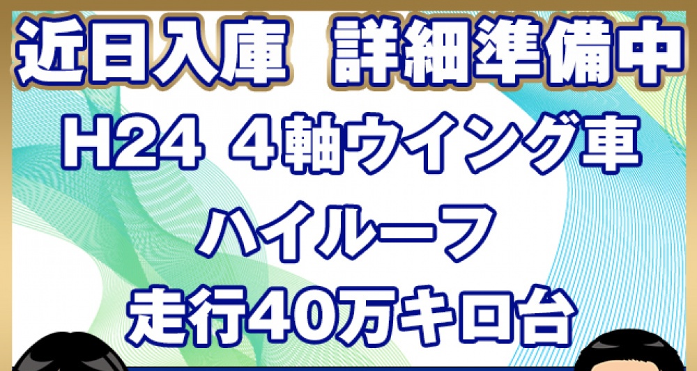 日野 ウイング車 プロフィア|中古トラックの販売・買取・査定のアイナビ