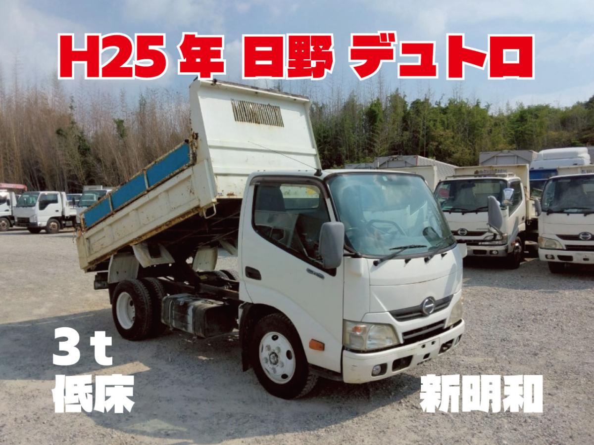 H25年 日野デュトロ3t低床ダンプ No.1011|中古トラックの販売・買取・査定のアイナビ