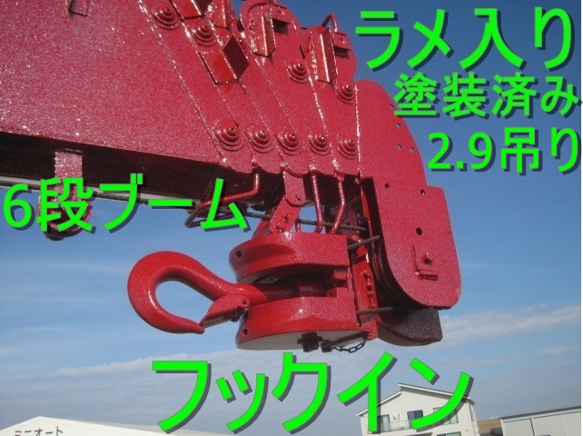 6段ブーム、リアジャッキ付、ラジコン付、2.9吊り、標準ボディ|中古トラックの販売・買取・査定のアイナビ