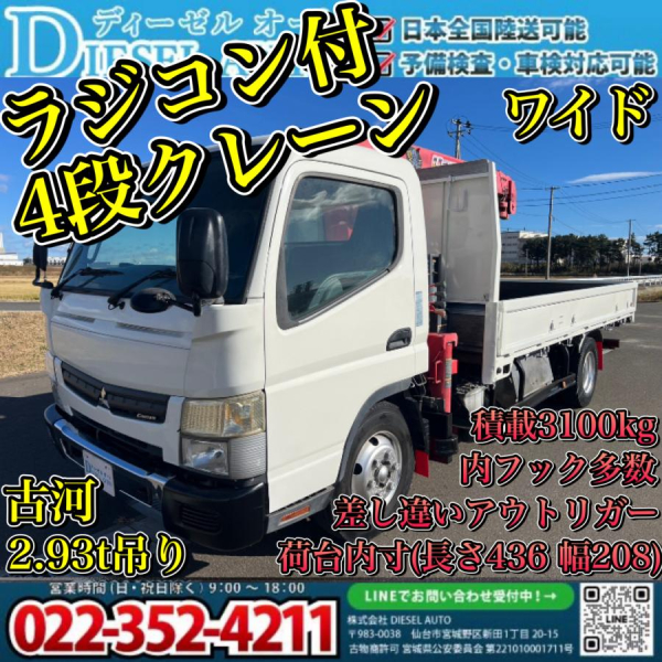 平成28年キャンター4段クレーンラジコン付差し違いMT5|中古トラックの販売・買取・査定のアイナビ