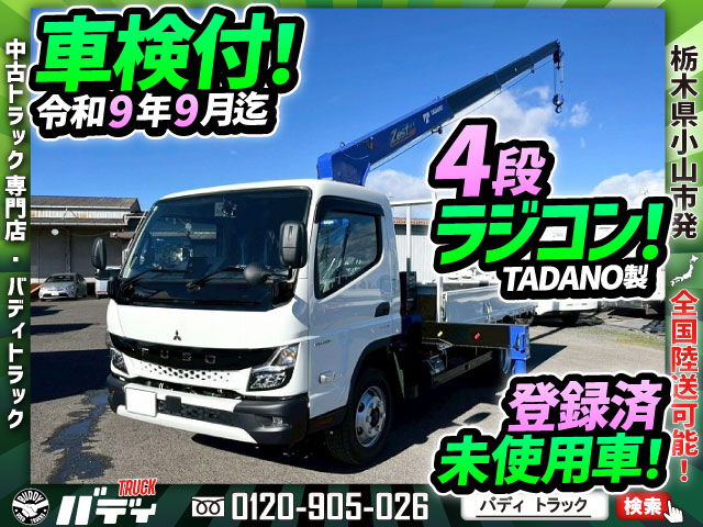 登録済未使用車★車検付★4段ラジコン★3トン★ワイド×ロング|中古トラックの販売・買取・査定のアイナビ