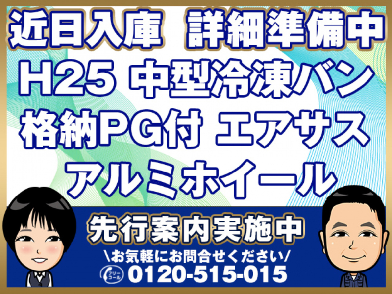 いすゞ 冷凍バン フォワード|中古トラックの販売・買取・査定のアイナビ