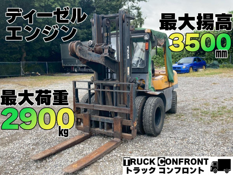 TCM フォークリフト 荷重2900kg MT 揚高3.5m|中古トラックの販売・買取・査定のアイナビ