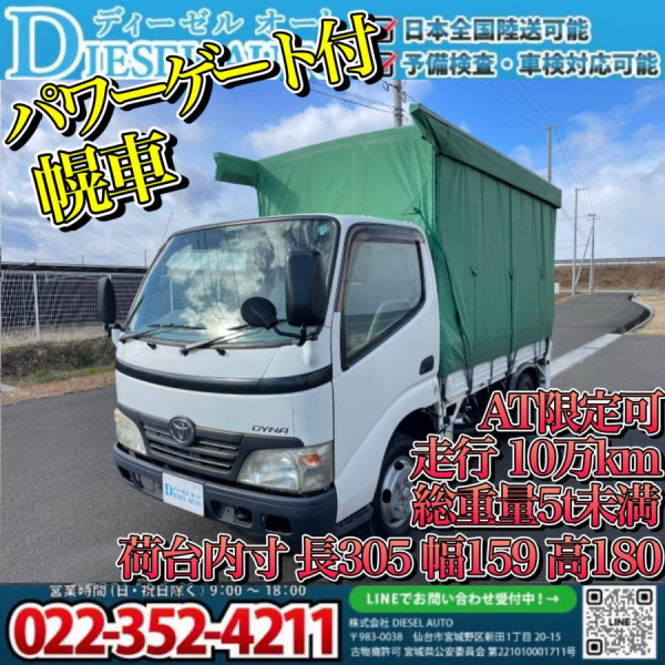 平成20年ダイナ幌車垂直ゲート10万キロ準中型免許対応AT車|中古トラックの販売・買取・査定のアイナビ