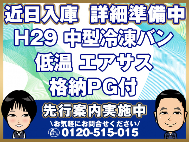 日野 冷凍バン レンジャープロ|中古トラックの販売・買取・査定のアイナビ