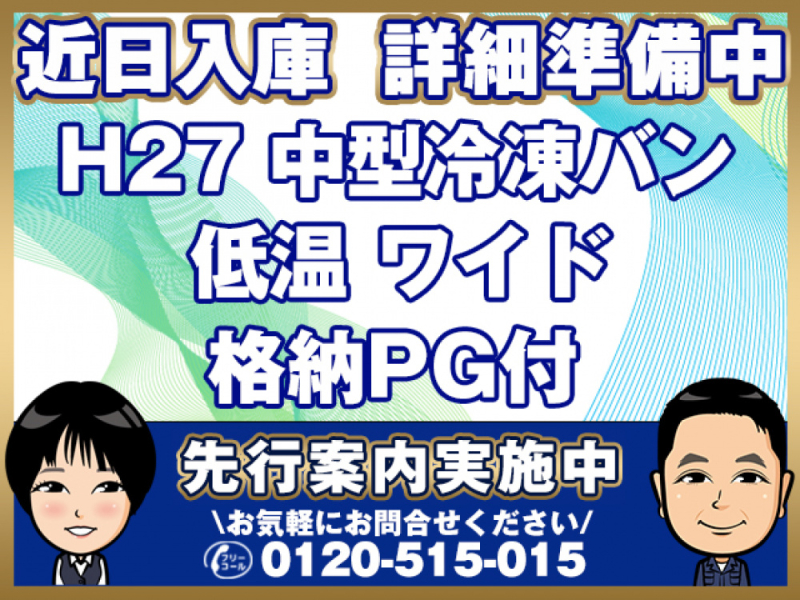 日野 冷凍バン レンジャープロ|中古トラックの販売・買取・査定のアイナビ