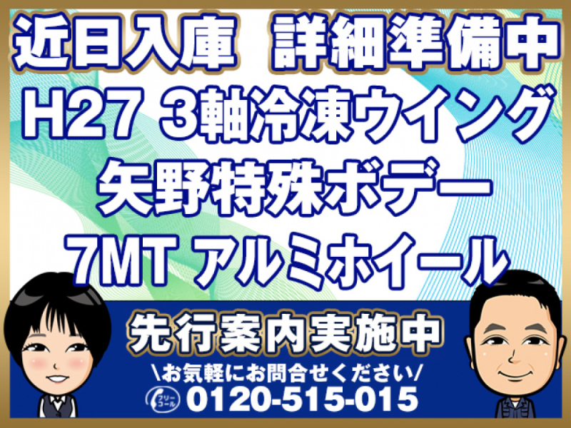三菱ふそう 冷凍ウイング スーパーグレート|中古トラックの販売・買取・査定のアイナビ