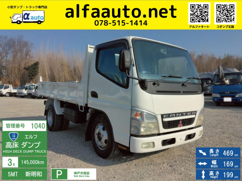 H18年 キャンター3t高床強化ダンプ No.1040|中古トラックの販売・買取・査定のアイナビ