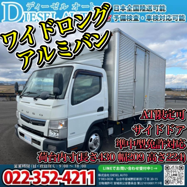 平成29年キャンターワイドロングアルミバン準中型対応|中古トラックの販売・買取・査定のアイナビ