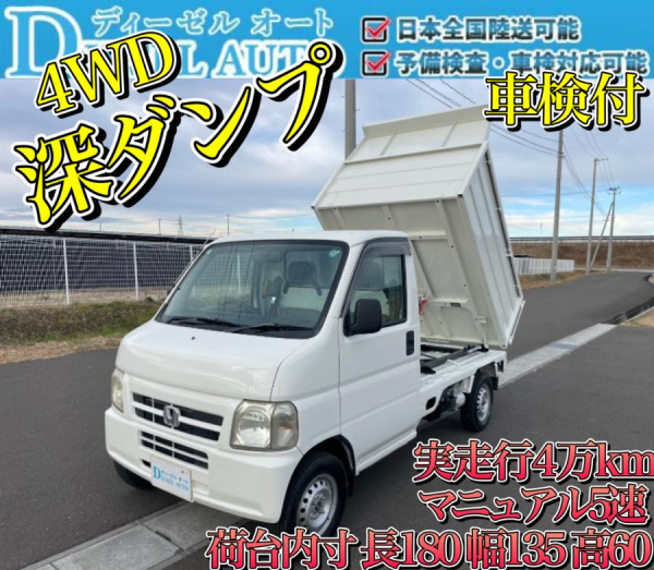 平成16年アクティトラック深ダンプ4WDマニュアル5速|中古トラックの販売・買取・査定のアイナビ