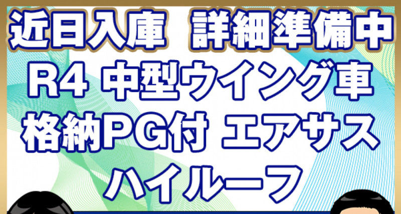 日野 ウイング車 レンジャー|中古トラックの販売・買取・査定のアイナビ