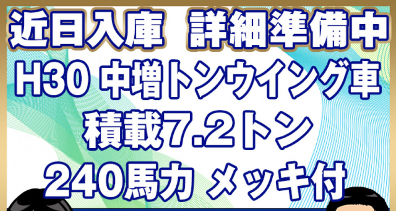 三菱ふそう ウイング車 ファイター|中古トラックの販売・買取・査定のアイナビ