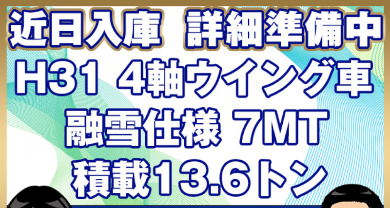 いすゞ ウイング車 ギガ|中古トラックの販売・買取・査定のアイナビ