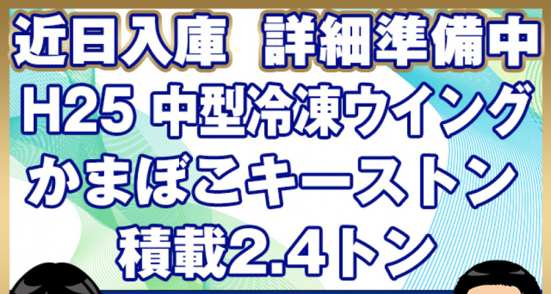 三菱ふそう 冷凍ウイング ファイター|中古トラックの販売・買取・査定のアイナビ