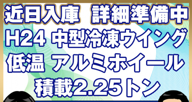 日野 冷凍ウイング レンジャープロ|中古トラックの販売・買取・査定のアイナビ